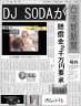 DJ　SODA