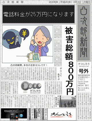 新聞 - 被害総額は約８００万円　電話料金が２５万円になります