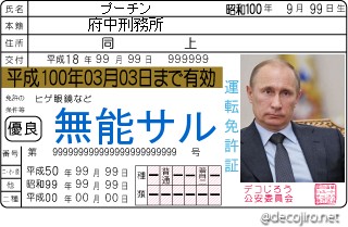 免許証 - プーチン