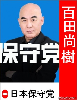 選挙風ポスター - 百田尚樹