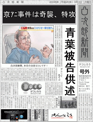 新聞 - 京ｱﾆ事件は奇襲、特攻