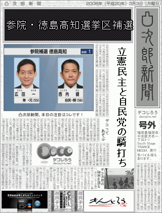 新聞 - 参院・徳島高知選挙区補選