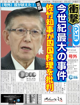 スポーツ新聞 - 佐竹知事が四国料理を批判