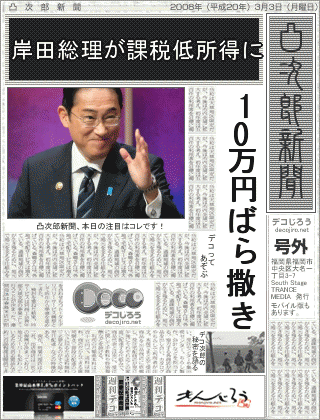 新聞 - 岸田総理が課税低所得に10万円ばら撒き