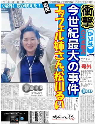 スポーツ新聞 - エッフェル姉さん、松川るい