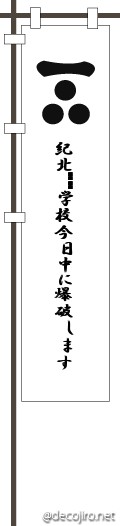 武将の旗（白） - 紀北⚪︎⚪︎学校今日中に爆破します