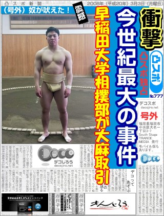 スポーツ新聞 - 早稲田大学相撲部