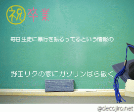 卒業（黒板） - 野田リク　海南汚物さんのコメント おいでよのだけんま　恒心教和歌山