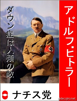選挙風ポスター - アドルフ・ヒトラー,ダウン症は人類の敵,ナチス党