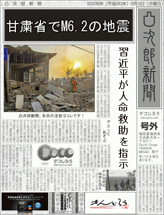 新聞 - 甘粛省でM6.2の地震