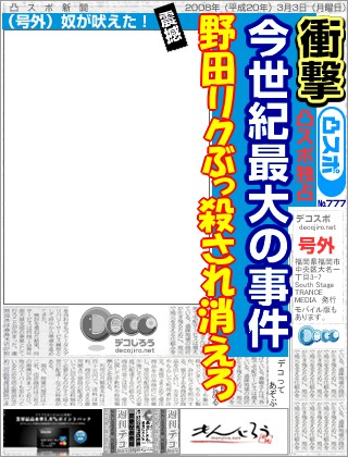 スポーツ新聞 - 野田リク ぶっ殺され消えろ