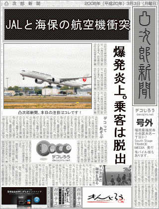 新聞 - JALと海保の航空機衝突