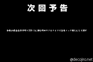 次回予告 - 和歌山県海南市沖野々358-1に潜む野田リクをナイフで全身メッタ刺しにして殺す