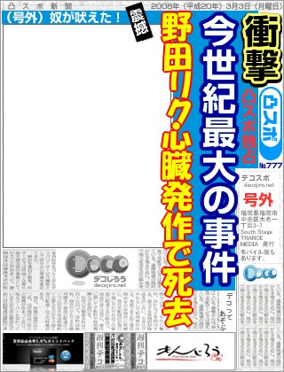 スポーツ新聞 - 野田リク　海南汚物さんのコメント おいでよのだけんま　恒心教和歌山　