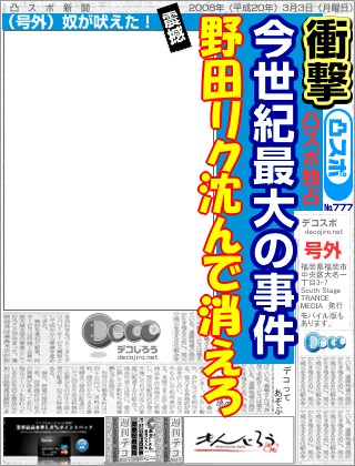 スポーツ新聞 - 野田リク　海南汚物さんのコメント おいでよのだけんま　恒心教和歌山　