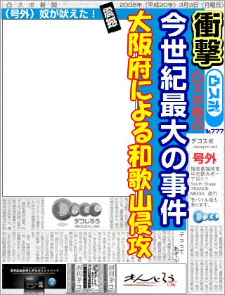 スポーツ新聞 - 大阪府による和歌山侵攻