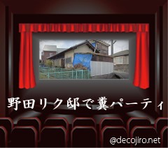 映画館 - 野田リク　海南汚物　おいでよのだけんま 恒心教和歌山