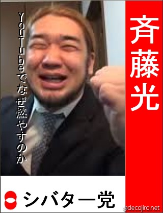 選挙風ポスター - シバター