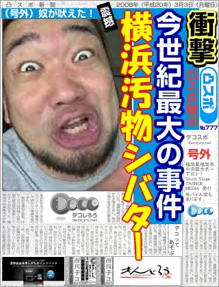 スポーツ新聞 - 横浜汚物シバター