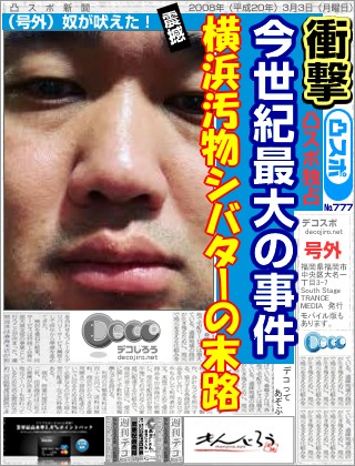 スポーツ新聞 - 横浜汚物シバターの末路