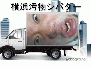 トラック - 横浜汚物シバター