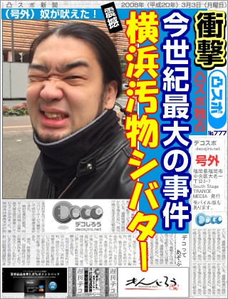 スポーツ新聞 - 横浜汚物シバター