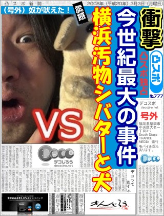 スポーツ新聞 - 横浜汚物シバターと犬