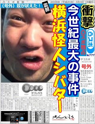 スポーツ新聞 - 横浜怪人シバター