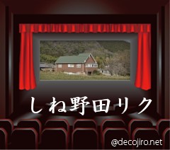 映画館 - 野田リク　海南汚物　おいでよのだけんま 恒心教和歌山