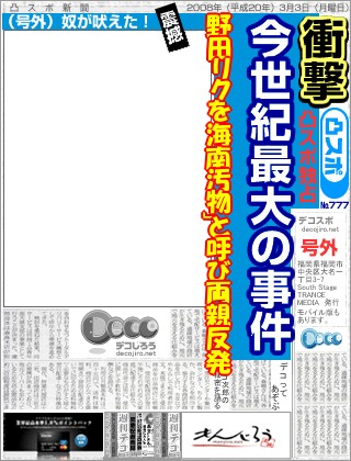 スポーツ新聞 - 野田リク　海南汚物　おいでよのだけんま 恒心教和歌山野田リク　海南汚物　おいでよのだけんま 恒心教和