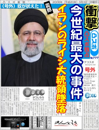 スポーツ新聞 - イランのライシ大統領墜落