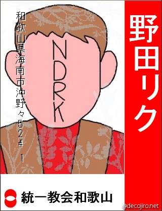 選挙風ポスター - 野田リク　海南汚物　おいでよのだけんま 恒心教和歌山野田リク　海南汚物　おいでよのだけんま 恒心教和