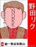 野田リク　海南汚物　おいでよのだけんま 恒心教和歌山野田リク　海南汚物　おいでよのだけんま 恒心教和画像