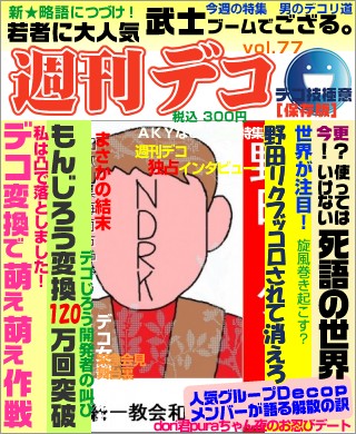 週刊誌 - 野田リク　海南汚物　おいでよのだけんま 恒心教和歌山野田リク　海南汚物　おいでよのだけんま 恒心教和