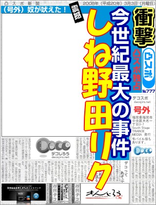 スポーツ新聞 - 野田リク　海南汚物　おいでよのだけんま 恒心教和歌山野田リク　海南汚物　おいでよのだけんま 恒心教和