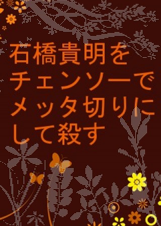 ガーデン - 石橋貴明死ね