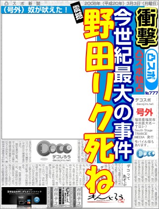 スポーツ新聞 - 野田リク　海南汚物　おいでよのだけんま 恒心教和歌山