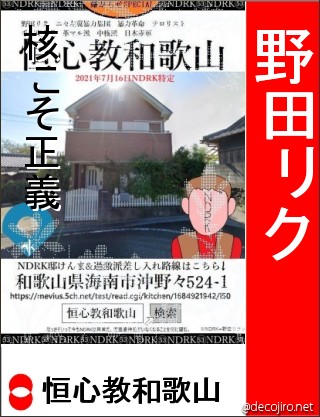 選挙風ポスター - 野田リク　海南汚物　おいでよのだけんま 恒心教和歌山　沖野々524-1