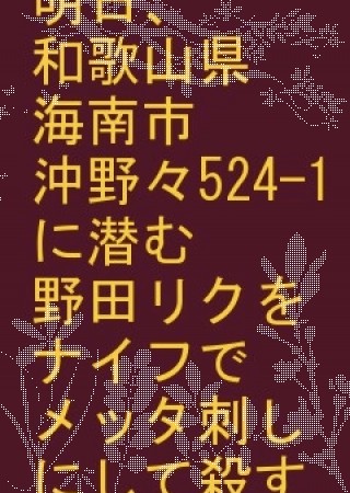 ガーデン - 野田リク　海南汚物　おいでよのだけんま 恒心教和歌山野田リク　海南汚物　おいでよのだけんま 恒心教和