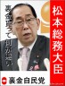 松本総務大臣