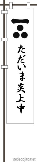 武将の旗（白） - ただいま炎上中