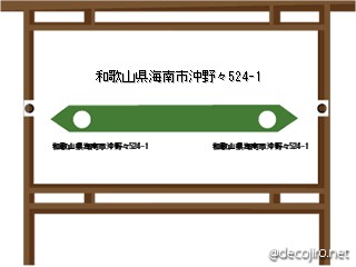 駅看板 - 野田リク　海南汚物　おいでよのだけんま 恒心教和歌山　沖野々524-1 野田リク　海南汚物　おいでよ