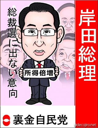 選挙風ポスター - 岸田総理　総裁選に出ない意向