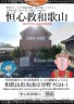 野田リク　海南汚物　おいでよのだけんま 恒心教和歌山　沖野々524-1 野田リク　海南汚物　おいでよ画像