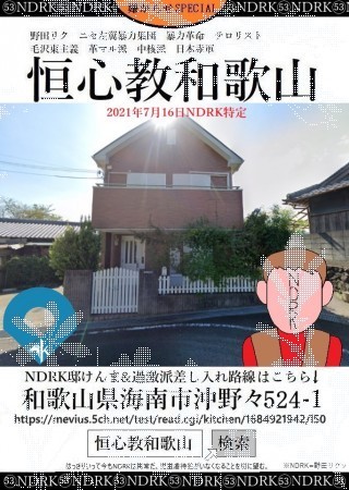 ガーデン - 野田リク　海南汚物　おいでよのだけんま 恒心教和歌山　沖野々524-1 野田リク　海南汚物　おいでよ