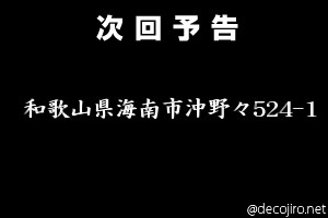 次回予告 - 和歌山県海南市沖野々524-1