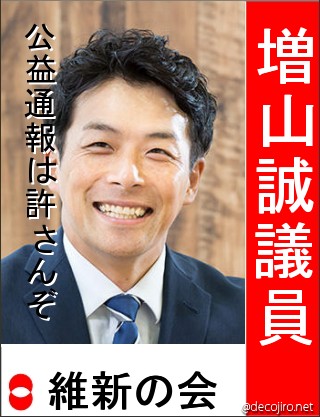 選挙風ポスター - 維新の増山議員