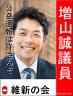 維新の増山議員画像