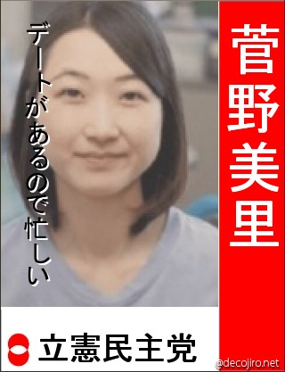 選挙風ポスター - 菅野美里