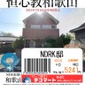 野田リク　海南汚物　おいでよのだけんま 恒心教和歌山　沖野々524-1 野田リク　海南汚物　おいでよ画像